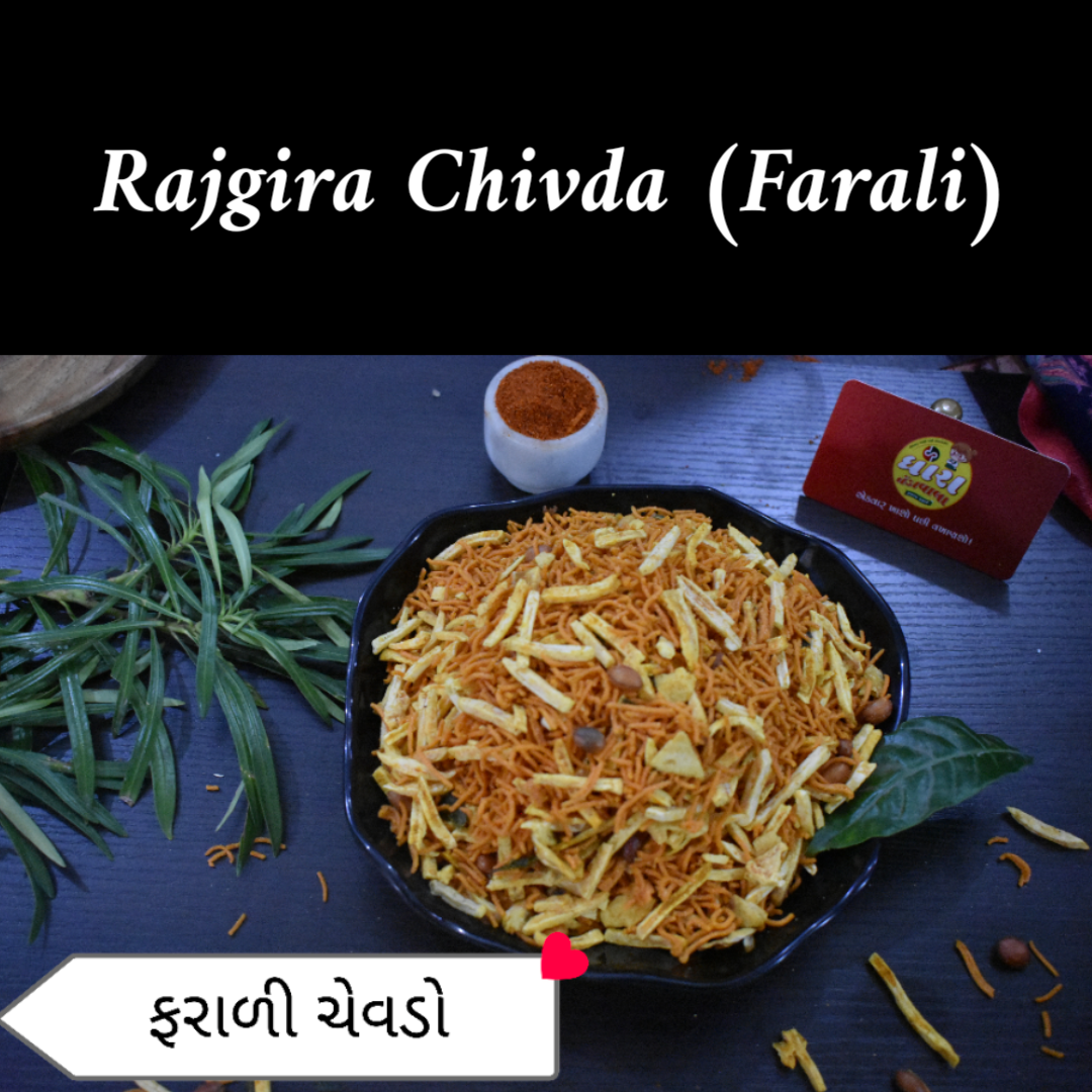 રાજગરા ફરાળી ચેવડો (Rajgira Chivda) 250gm
