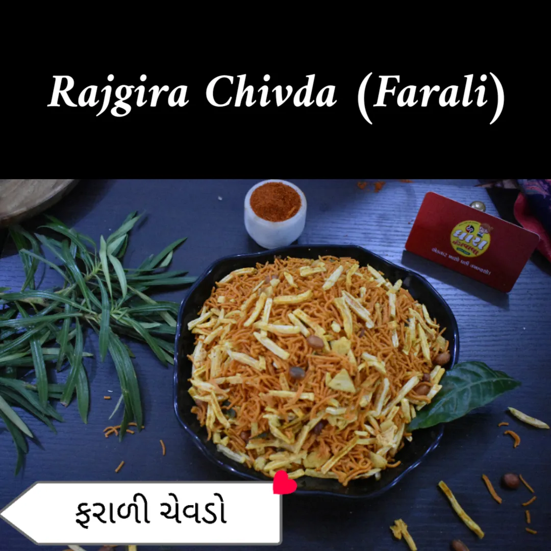 રાજગરા ફરાળી ચેવડો (Rajgira Chivda) 250gm